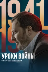 Уроки войны с Сергеем Минаевым