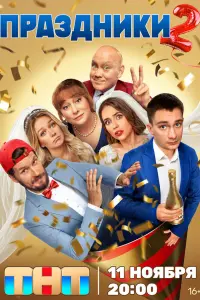 Праздники 2