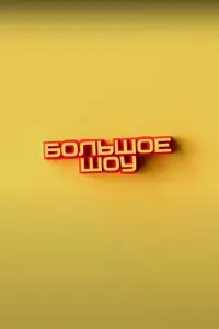 Большое шоу
