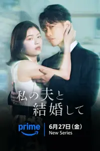 Выходи замуж за моего супруга!