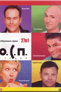 О.С.П. — студия